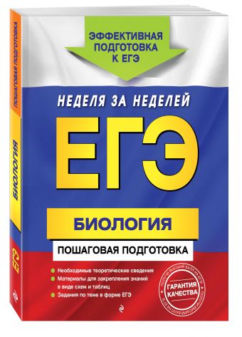ЕГЭ. Биология. Пошаговая подготовка ЕГЭ. Биология. Пошаговая подготовка Садовниченко Ю.А.