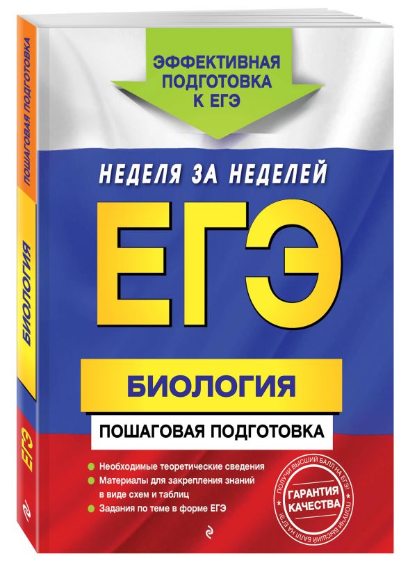 ЕГЭ. Биология. Пошаговая подготовка ЕГЭ. Биология. Пошаговая подготовка Садовниченко Ю.А.