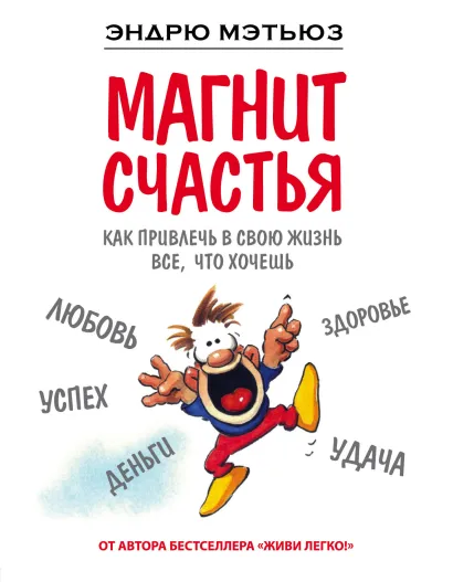 Обложка Магнит счастья. Как привлечь в свою жизнь все, что хочешь Эндрю Мэтьюз