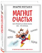 Магнит счастья. Как привлечь в свою жизнь все, что хочешь Магнит счастья. Как привлечь в свою жизнь все, что хочешь