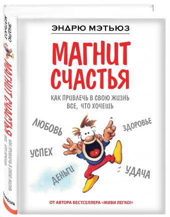 Магнит счастья. Как привлечь в свою жизнь все, что хочешь Магнит счастья. Как привлечь в свою жизнь все, что хочешь Мэтьюз Э.