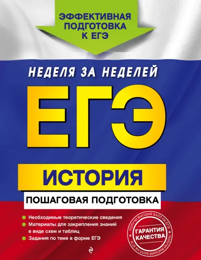 Обложка ЕГЭ. История. Пошаговая подготовка Г. Г. Воловичков
