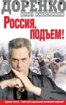 Россия, подъем! Бунт Расстриги