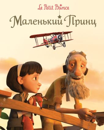 Маленький принц (тв.) Маленький принц (тв.) Латур-Берни В.,