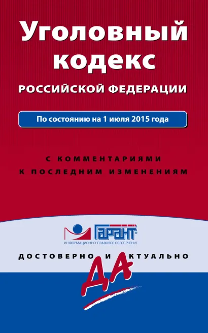 Обложка Уголовный кодекс РФ. По состоянию на 1 июля 2015 года. С комментариями к последним изменениям 