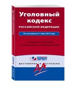 Уголовный кодекс РФ. По состоянию на 1 июля 2015 года. С комментариями к последним изменениям Уголовный кодекс РФ. По состоянию на 1 июля 2015 года. С комментариями к последним изменениям