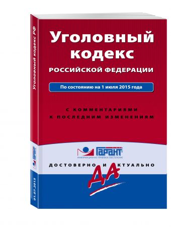 Уголовный кодекс РФ. По состоянию на 1 июля 2015 года. С комментариями к последним изменениям Уголовный кодекс РФ. По состоянию на 1 июля 2015 года. С комментариями к последним изменениям