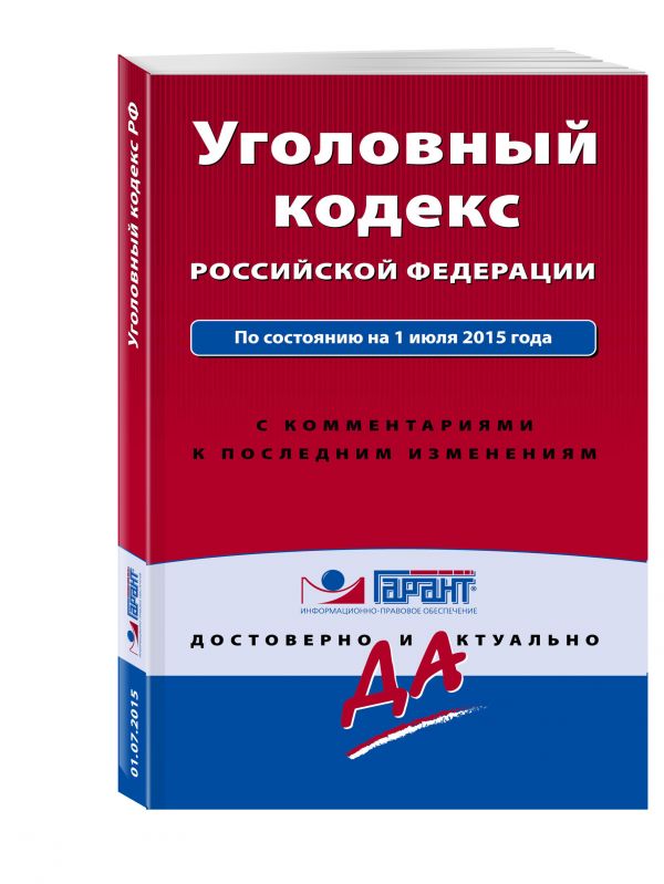 Уголовный кодекс РФ. По состоянию на 1 июля 2015 года. С комментариями к последним изменениям Уголовный кодекс РФ. По состоянию на 1 июля 2015 года. С комментариями к последним изменениям