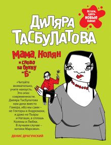 Мама, Колян и слово на букву «б»