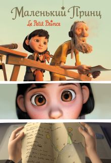Маленький принц (полн.)