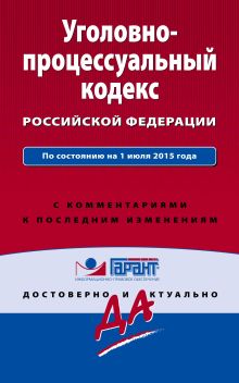Обложка Уголовно-процессуальный кодекс Российской Федерации. По состоянию на 1 июля 2015 года. С комментариями к последним изменениям 