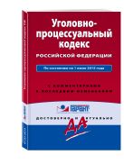 Уголовно-процессуальный кодекс Российской Федерации. По состоянию на 1 июля 2015 года. С комментариями к последним изменениям Уголовно-процессуальный кодекс Российской Федерации. По состоянию на 1 июля 2015 года. С комментариями к последним изменениям