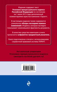 Обложка сзади Уголовно-процессуальный кодекс Российской Федерации. По состоянию на 1 июля 2015 года. С комментариями к последним изменениям 