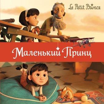 Маленький принц Маленький принц Латур-Берни В.,