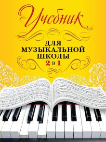 Обложка Учебник для музыкальной школы. 2 в 1 