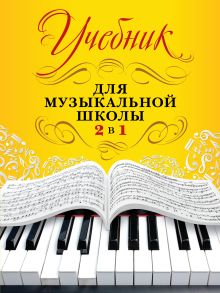 Учебник для музыкальной школы. 2 в 1