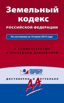 Обложка Земельный кодекс РФ. По состоянию на 10 июля 2015 года. С комментариями к последним изменениям 