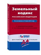 Земельный кодекс РФ. По состоянию на 10 июля 2015 года. С комментариями к последним изменениям Земельный кодекс РФ. По состоянию на 10 июля 2015 года. С комментариями к последним изменениям