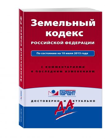 Земельный кодекс РФ. По состоянию на 10 июля 2015 года. С комментариями к последним изменениям Земельный кодекс РФ. По состоянию на 10 июля 2015 года. С комментариями к последним изменениям