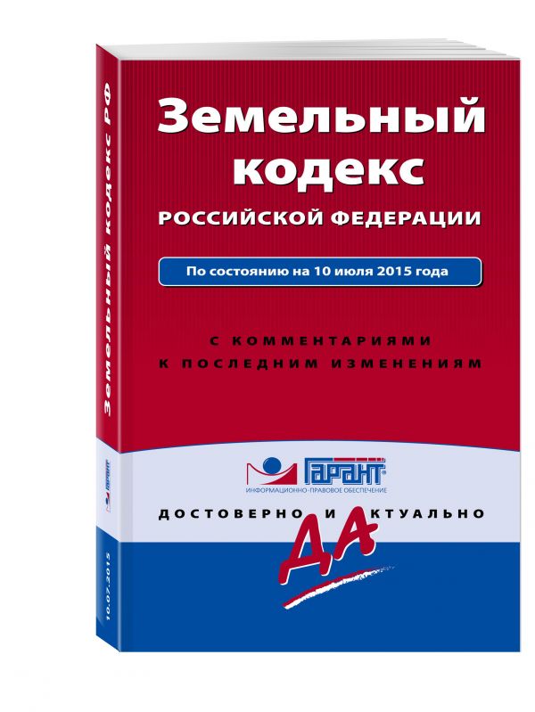 Земельный кодекс РФ. По состоянию на 10 июля 2015 года. С комментариями к последним изменениям Земельный кодекс РФ. По состоянию на 10 июля 2015 года. С комментариями к последним изменениям