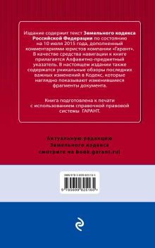 Обложка сзади Земельный кодекс РФ. По состоянию на 10 июля 2015 года. С комментариями к последним изменениям 