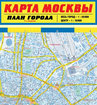 Карта Москвы. План города. 2-е издание Карта Москвы. План города. 2-е издание Деев С.В.