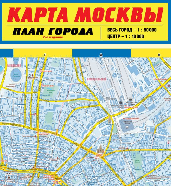 Карта Москвы. План города. 2-е издание Карта Москвы. План города. 2-е издание Деев С.В.