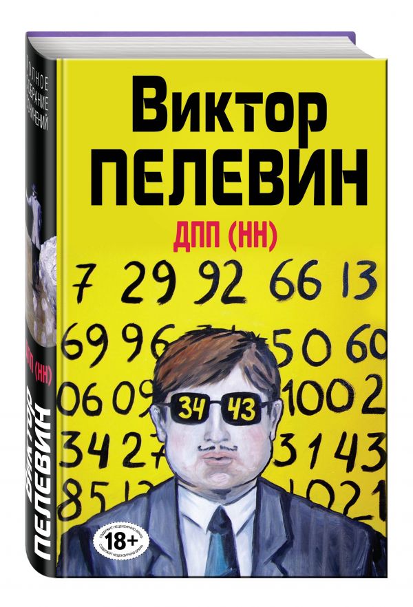 ДПП (НН) ДПП (НН) Пелевин В.О.