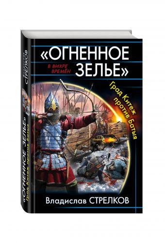 «Огненное зелье». Град Китеж против Батыя «Огненное зелье». Град Китеж против Батыя Стрелков В.В.