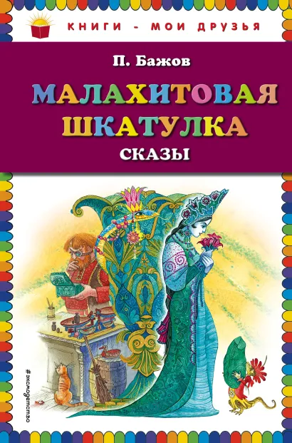 Обложка Малахитовая шкатулка. Сказы (ил. М. Митрофанова) П. Бажов