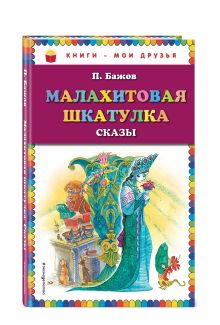 Малахитовая шкатулка. Сказы (ил. М. Митрофанова)