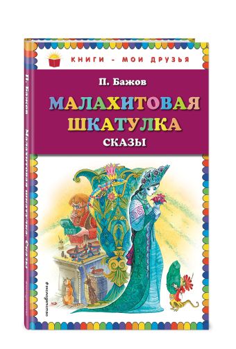 Малахитовая шкатулка. Сказы (ил. М. Митрофанова) Малахитовая шкатулка. Сказы (ил. М. Митрофанова) Бажов П.П.