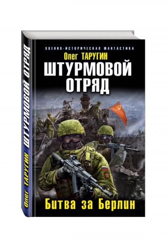 Штурмовой отряд. Битва за Берлин Штурмовой отряд. Битва за Берлин Таругин О.В.