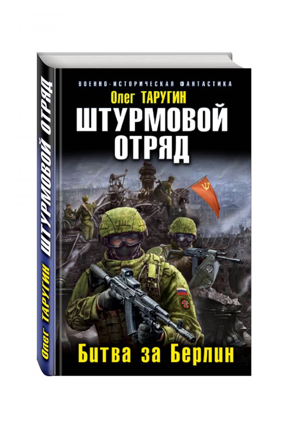 Штурмовой отряд. Битва за Берлин Штурмовой отряд. Битва за Берлин Таругин О.В.
