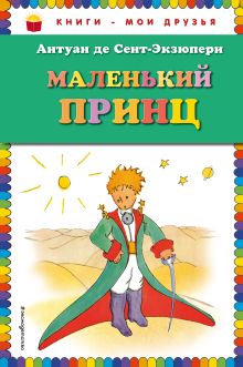 Маленький принц (рис. автора)