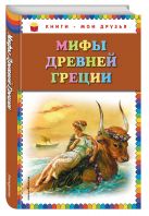 Мифы Древней Греции (ил. Г. Мацыгина) Мифы Древней Греции (ил. Г. Мацыгина)