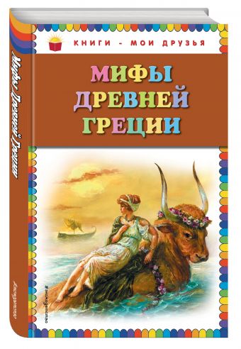 Мифы Древней Греции (ил. Г. Мацыгина) Мифы Древней Греции (ил. Г. Мацыгина)