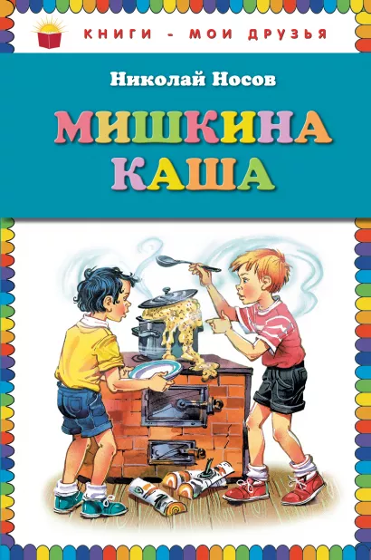 Обложка Мишкина каша (ил. В. Канивца) Николай Носов