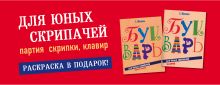 Обложка Букварь для юных скрипачей(полусупер) 