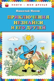 Приключения Незнайки и его друзей (ил. А. Лаптева)