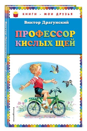 Профессор кислых щей (ил. В. Канивца) Профессор кислых щей (ил. В. Канивца) Драгунский В.Ю.