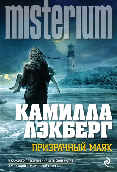 Обложка Призрачный маяк Камилла Лэкберг