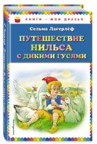 Путешествие Нильса с дикими гусями (ил. Г. Мацыгина) Путешествие Нильса с дикими гусями (ил. Г. Мацыгина)