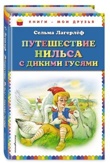 Путешествие Нильса с дикими гусями (ил. Г. Мацыгина)