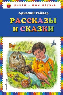 Рассказы и сказки (ил. М. Белоусовой)