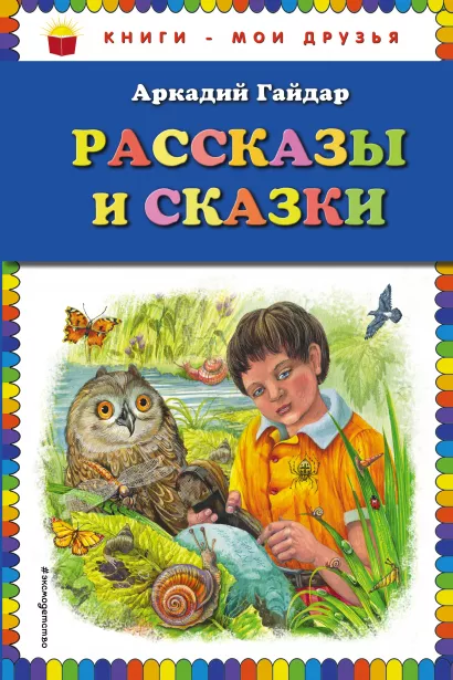 Обложка Рассказы и сказки (ил. М. Белоусовой) Аркадий Гайдар