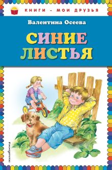 Обложка Синие листья (ст. изд.) Валентина Осеева