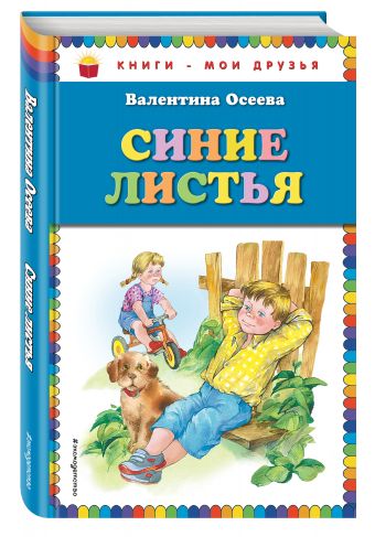 Синие листья Синие листья Осеева В.А.