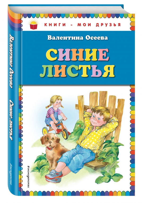 Синие листья Синие листья Осеева В.А.