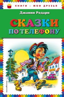 Сказки по телефону (ил. В. Канивца)
